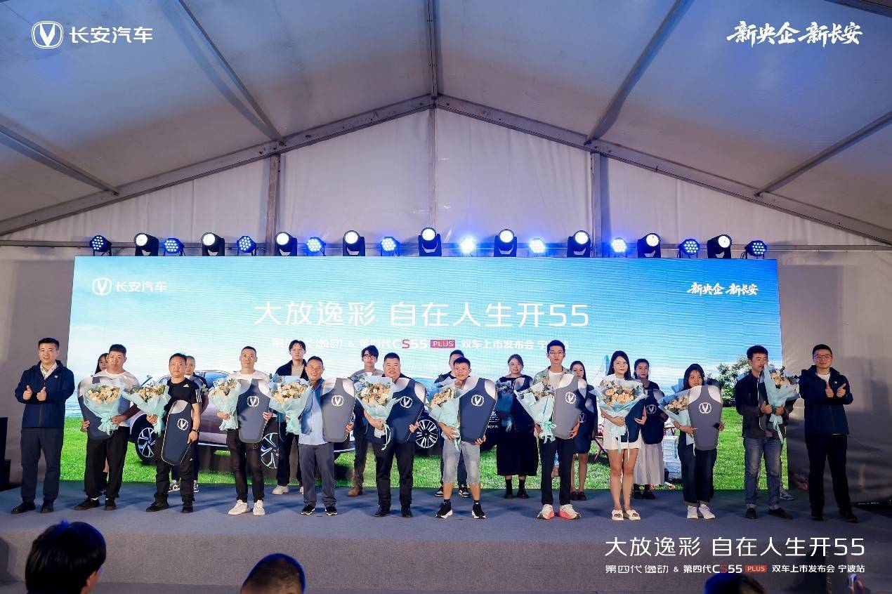 第四代逸動&第四代CS55PLUS雙車上市寧波站成功舉辦