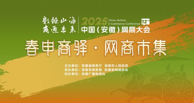 2025中國(安徽)網商大會即將在淮南啟幕