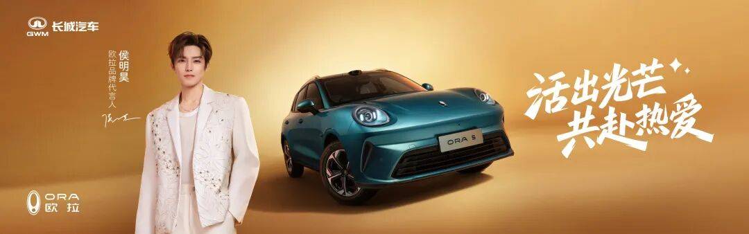 預(yù)售開(kāi)啟!歐拉5攜手侯明昊“共赴熱愛(ài)”,以極美極智重塑A級(jí)純電SUV標(biāo)桿
